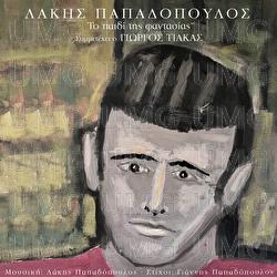 To Pedi Tis Fadasias - Lakis Papadopoulos, Giorgos Tiakas