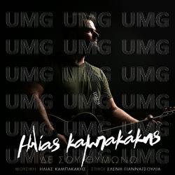 De Sou Thimono - Ilias Kampakakis