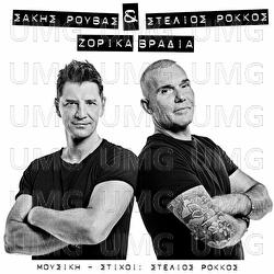Zorika Vradia - Sakis Rouvas, Stelios Rokkos