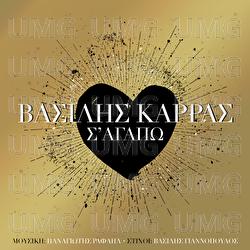 S' Agapo - Vasilis Karras
