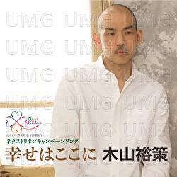 Shiawasewa Kokoni - Yusaku Kiyama