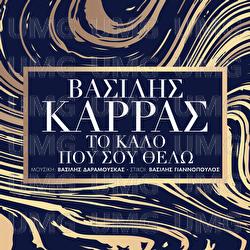 To Kalo Pou Sou Thelo - Vasilis Karras