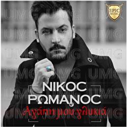 Agapi Mou Glikia - Nikos Romanos