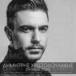 Zitima Zois - Dimitris Christodoulakis