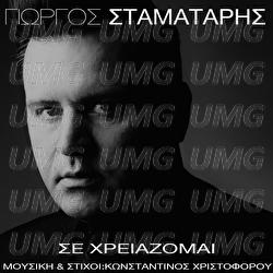 Se Hriazome - Giorgos Stamataris