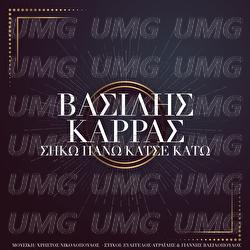 Siko Pano Katse Kato - Vasilis Karras