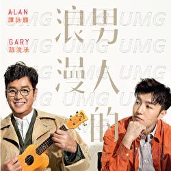 Nan Ren De Lang Man - Alan Tam, Gary Chiu