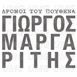 Dromi Tou Pouthena - Giorgos Margaritis