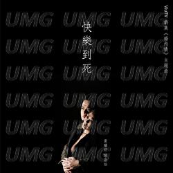 Kuai Le Dao Si - Anthony Wong, Shirley Kwan