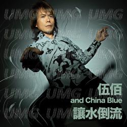 Rang Shui Dao Liu - Wu Bai & China Blue