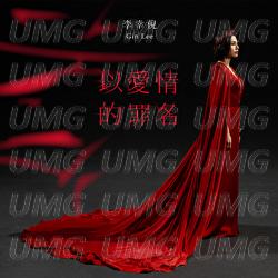 Yi Ai Qing De Zui Ming - Gin Lee