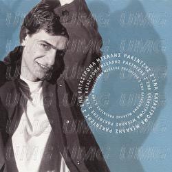 S' Ena Katastroma - Mihalis Rakintzis