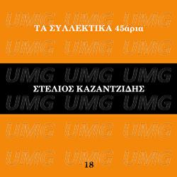 Ta Sillektika 45aria - Stelios Kazantzidis