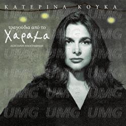 Tragoudia Apo To Harama - Katerina Kouka