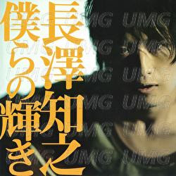 Bokura No Kagayaki - Tomoyuki Nagasawa