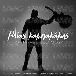 O Paradisos Mou - Ilias Kampakakis