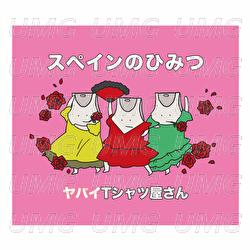 Spain No Himitsu - Yabai T-Shirts Yasan