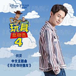 You've Got a Friend in Me - He Jiong