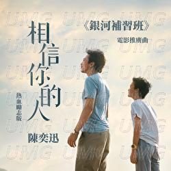 Xiang Xin Ni De Ren - Eason Chan