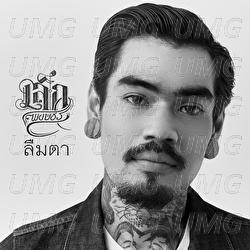 Open Eyes - Lek Pongsatorn