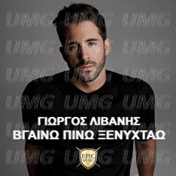 Vgaino Pino Ksenixtao - Giorgos Livanis