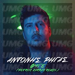 Fige - Antonis Rigas