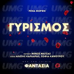 O Girismos - Minos Matsas, Rena Morfi