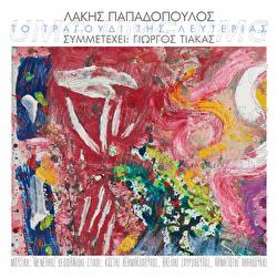 To Tragoudi Tis Lefterias - Lakis Papadopoulos, Giorgos Tiakas