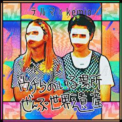 Uchirano Irubasho Zenbu Sekaiisan - Thelma Aoyama, kemio