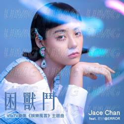 Kun Shou Dou - Jace Chan, Fei Zai @ERROR