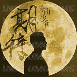 Qi Dai - Dong Shan Shao Ye