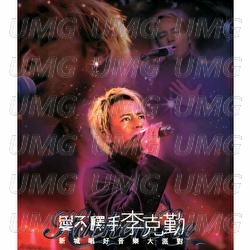Ai Bu Shi Shou Hacken Lee Xin Cheng Chang Hao Yin Yeur Da Pai Dui - Hacken Lee