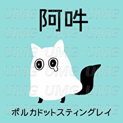 A-un - Polkadot Stingray