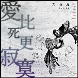 Ai Bi Si Geng Ji Mo - Eve Ai