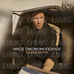 Kathimerina - Nikos Oikonomopoulos