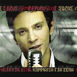 Kommatia Gia Sena - Sozos Liberopoulos