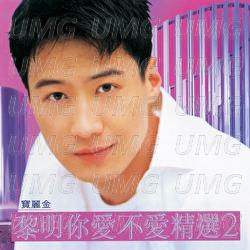 Li Ming Ni Ai Bu Ai Jing Xuan 2 - Leon Lai