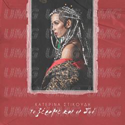 To Xerame Ke I Dio - Katerina Stikoudi