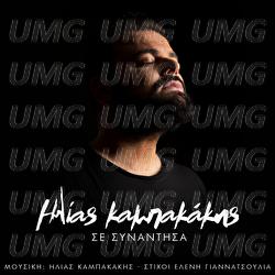 Se Sinadisa - Ilias Kampakakis