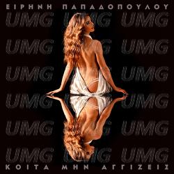 Koita Min Aggizeis - Eirini Papadopoulou