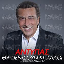 Tha Perasoun Ki Alli - Antypas