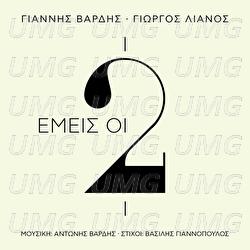Emis I Dio - Giannis Vardis, Giorgos Lianos