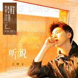 Ting Shuo - Wang Bo Wen