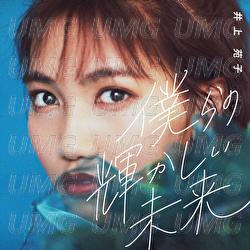 Bokurano Kagayakashii Mirai - Sonoko Inoue
