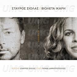Fones Thiasou - Stavros Siolas, Violeta Ikari