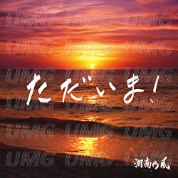 Tadaima! - Shounanno Kaze