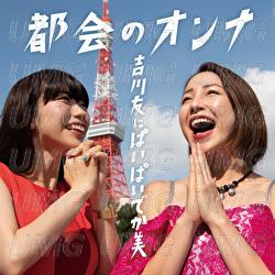 Tokaino Onna - You Kikkawa, Dekami Paipai