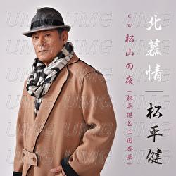 Kitabojou / Matsuyama No Yoru - Ken Matsudaira