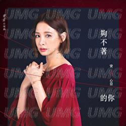 Gou Bu Zhao De Ni - Xinya An
