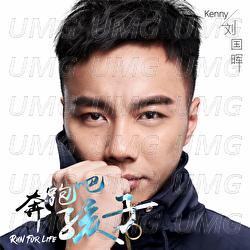 Ben Pao Ba Hai Zi - Kenny Low